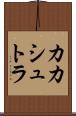 カカシュトラ Scroll