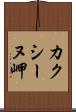 カクシーヌ岬 Scroll