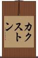 カクストン Scroll