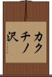 カクチノ沢 Scroll