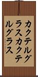 カクテルグラス Scroll