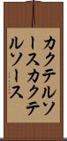 カクテルソース Scroll