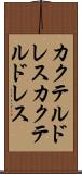 カクテルドレス Scroll