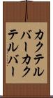 カクテルバー Scroll