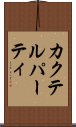 カクテル・パーティ Scroll
