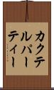 カクテル・パーティー Scroll
