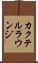 カクテル・ラウンジ Scroll