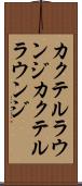 カクテルラウンジ Scroll