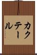 カクテール Scroll