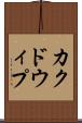 カクドウィプ Scroll