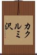 カクルミ沢 Scroll