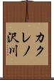 カクレノ沢川 Scroll