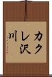 カクレ沢川 Scroll