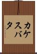 カケスバタ Scroll