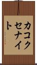 カコクセナイト Scroll