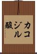 カコジル酸 Scroll