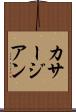 カサージアン Scroll