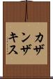 カザンザキス Scroll