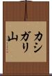 カシガリ山 Scroll