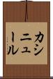 カシニュール Scroll