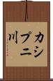 カシプニ川 Scroll