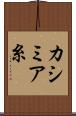 カシミア糸 Scroll