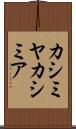 カシミヤ Scroll