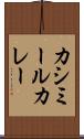 カシミールカレー Scroll