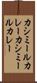 カシミールカレー Scroll