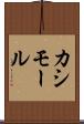 カシモール Scroll