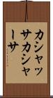 カシャッサ Scroll