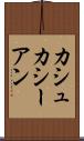 カシュカシーアン Scroll