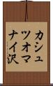 カシュツオマナイ沢 Scroll