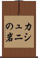 カシュニの岩 Scroll