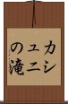 カシュニの滝 Scroll