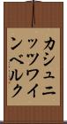 カシュニッツワインベルク Scroll