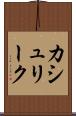 カシュリーク Scroll