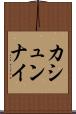 カシュンナイ Scroll