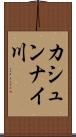 カシュンナイ川 Scroll