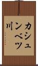 カシュンベツ川 Scroll