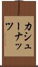 カシュー・ナッツ Scroll
