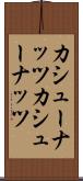 カシューナッツ Scroll