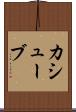 カシューブ Scroll