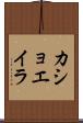 カショエイラ Scroll