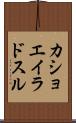 カショエイラドスル Scroll