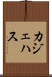 カジェハス Scroll