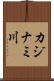 カジナミ川 Scroll