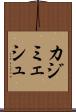 カジミェシュ Scroll