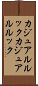 カジュアルルック Scroll