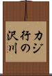 カジ行の沢川 Scroll